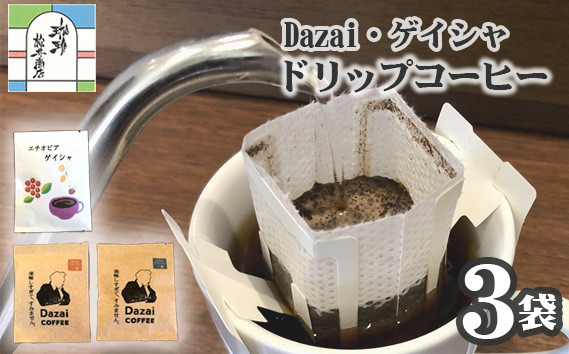 
No.002 【計3袋】Dazai・ゲイシャドリップコーヒー2種セット ／ 飲料 珈琲 自家焙煎 東京都
