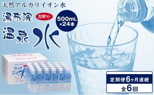 
＜６ヶ月連続お届け 定期便＞天然アルカリイオン水　湯布院温泉水　超軟水　500ｍｌ×24本
