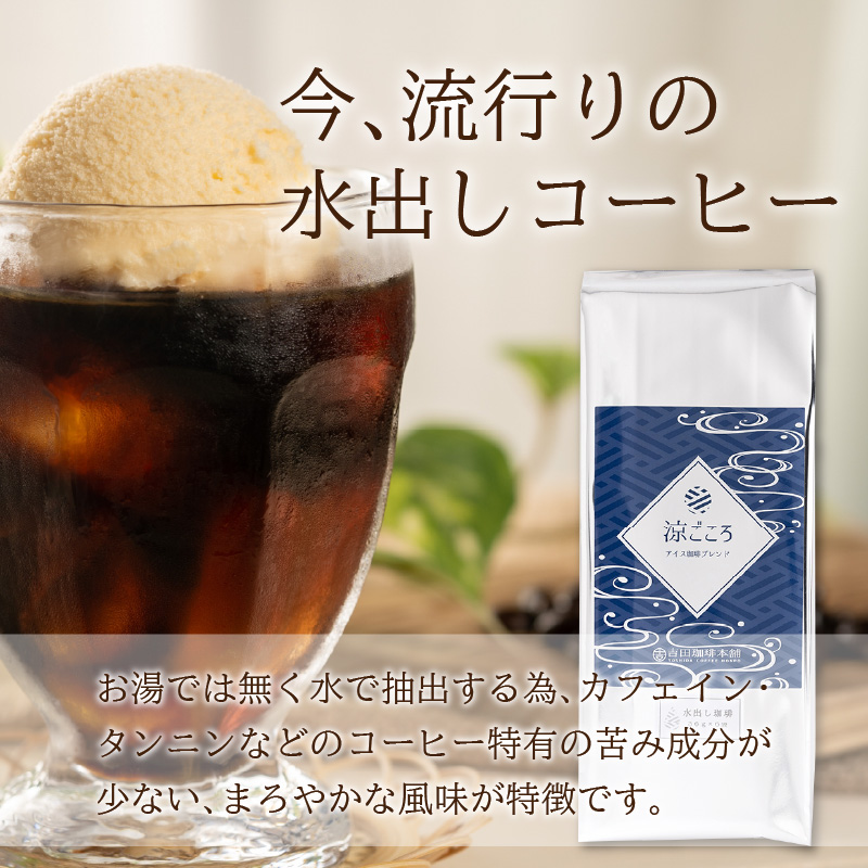 【吉田珈琲本舗】涼ごころブレンド水出しコーヒー 4袋セット ※お届け不可地域あり【010D-060】