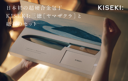 ＜日本初の超硬合金包丁＞ KISEKI:三徳［ヤマザクラ］・ダイヤモンド砥石セット グッドデザイン賞受賞(R5.10)