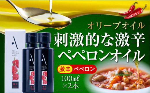 【年内発送】激辛 ペペロンオイル オリーブオイル 100ml × 2本セット オリーブオイル 調味料 食用油 エキストラバージン エクストラバージン おりーぶおいる おいる オリーブ油 油 調味料 食用油 ヘルシー 健康 国産 広島県産 贈答 ギフト オリーブオイル リピート ギフト プレゼント 贈答 人気 高品質 好評 広島県産 江田島市/リベラグループ株式会社[XAJ063]