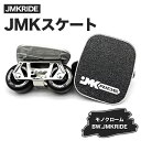 【ふるさと納税】JMKRIDE JMKスケート モノクローム / BW.JMKRIDE｜人気が高まっている「フリースケート」。JMKRIDEがプロデュースした、メイド・イン・土浦の「JMKスケート」をぜひ体験してください!※離島への配送不可