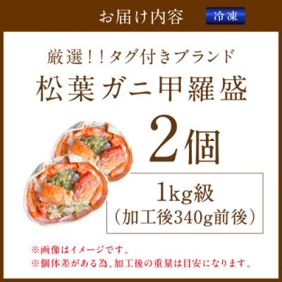 ふるさと納税 京丹後市 【厳選!タグ付きブランド蟹】松葉ガニ甲羅盛 2個(1000g級) むき身なのでお手軽に食卓へ |  | 03