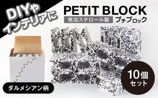 発泡スチロール製 プチブロック 10個セット ダルメシアン柄【大草化学株式会社】 [MGH001]