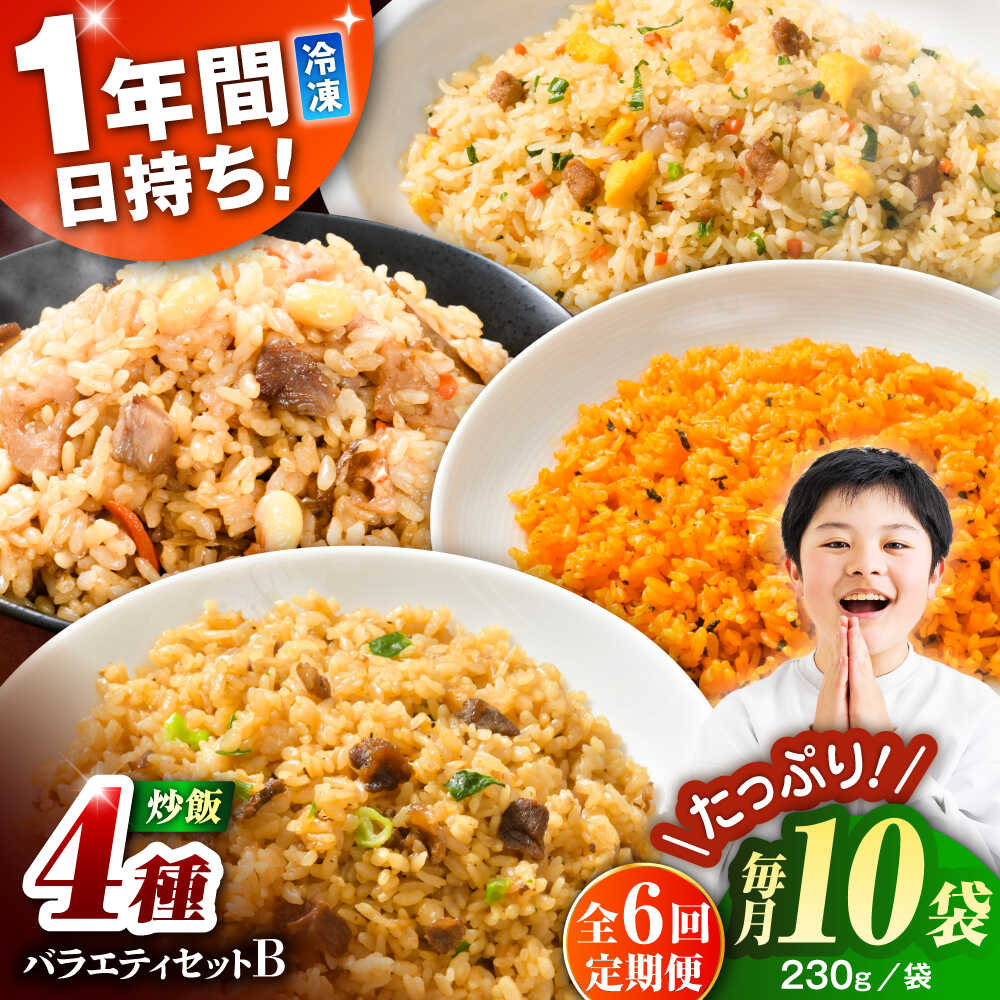 【ふるさと納税】【全6回定期便】熊本県産 こだわり炒飯 バラエティセットB 計2.3kg (230g×10袋) / 冷凍食品 米飯 和牛 チャーハン 黒毛和牛 牛肉 惣菜 冷凍 中華 九州 熊本県 菊陽町【ユーユーフーズ株式会社】[BHCS040]