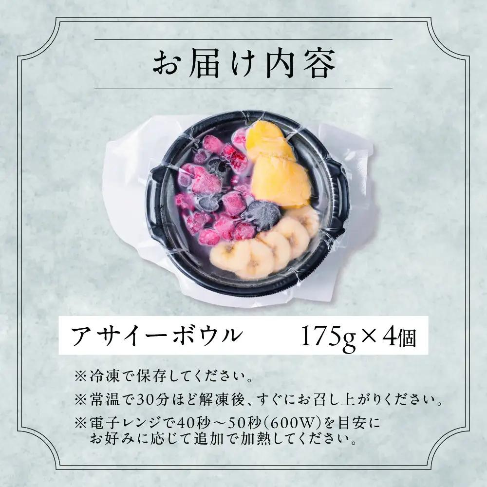 【ふるさと納税】アサイーボウル 冷凍 4食セット 管理栄養士監修 朝食 おやつ ヘルシー ダイエット