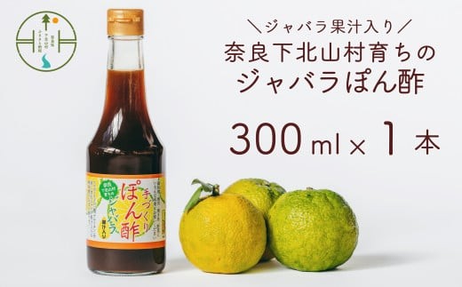 【先行予約2026年11月～順次発送】奈良下北山村 じゃばらぽん酢 300ml x1本 鍋料理 じゃばら 柑橘 奈良下北山村育ちのジャバラ