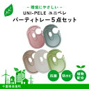 【ふるさと納税】 ユニペレ　バイオプラスチック　竹粉配合　抗菌パーティートレー　5枚セット ふるさと納税 トレー パーティー用品 パーティートレー トレイ パーティートレイ パーティ パーティー 抗菌 耐熱 竹紛 千葉県 長南町 CNK009