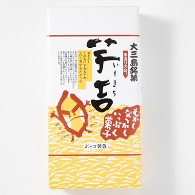 【A17】ボッコ製菓 芋吉【1079328】