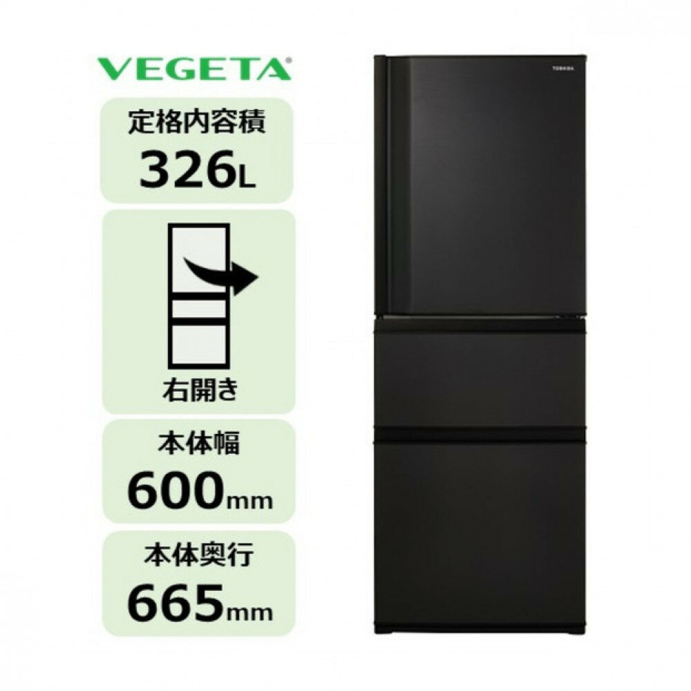 【ふるさと納税】東芝 冷蔵庫 【標準設置費込み】 326L 3ドア 右開き 冷凍冷蔵庫 GR-Y33SC(KZ) | 人気 おすすめ 送料無料