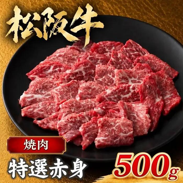 松阪牛焼肉特選赤身 500g [ 松阪牛 ] / 3-75