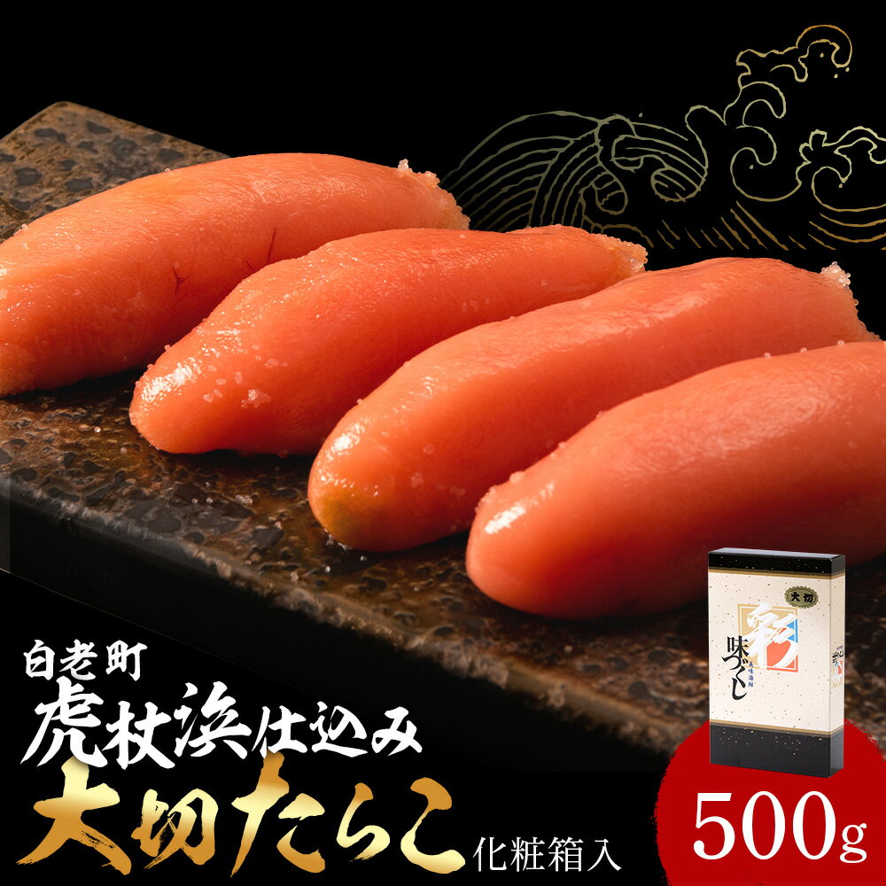 【ふるさと納税】【化粧箱入】大切たらこ 500gたらこ タラコ 魚卵 北海道 北海道ふるさと納税 白老 ふるさと納税 北海道