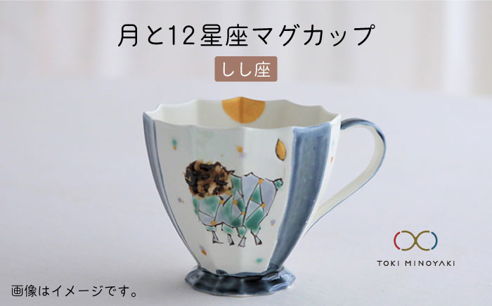 
【美濃焼】Koyomi 月と12星座 マグカップ しし座【buzan 武山窯】【TOKI MINOYAKI返礼品】食器 コーヒーカップ ティーカップ [MBA005]
