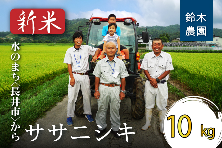 【令和7年産新米】鈴木・ファーム「ササニシキ」10kg(5kg×2袋)_A101(R7)