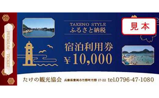 
＜たけの観光協会＞加盟宿泊利用券

