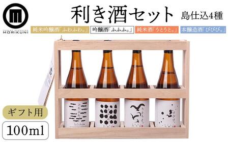【ギフト用】利き酒セット （100ml×4本）（贈答用・熨斗つき） | 日本酒 純米 吟醸酒 吟醸 酒 吟醸 人気 純米酒 純米 本醸造 お酒 酒 人気 晩酌セット 詰合せ 人気 セット お酒 日本酒 木箱 小豆島