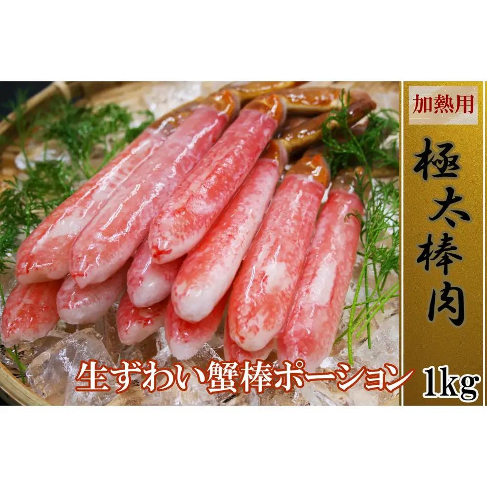 訳あり 冷凍 生ずわいがに 棒ポーション 計約1kg (20～60本)