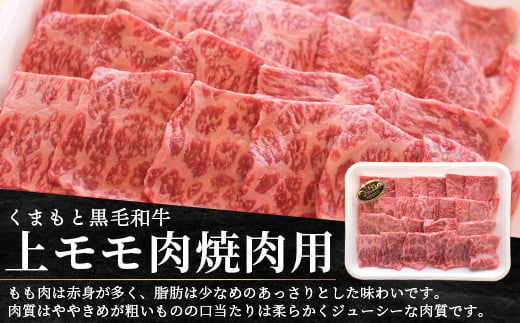 くまもと黒毛和牛 上モモ肉 焼肉用 500g