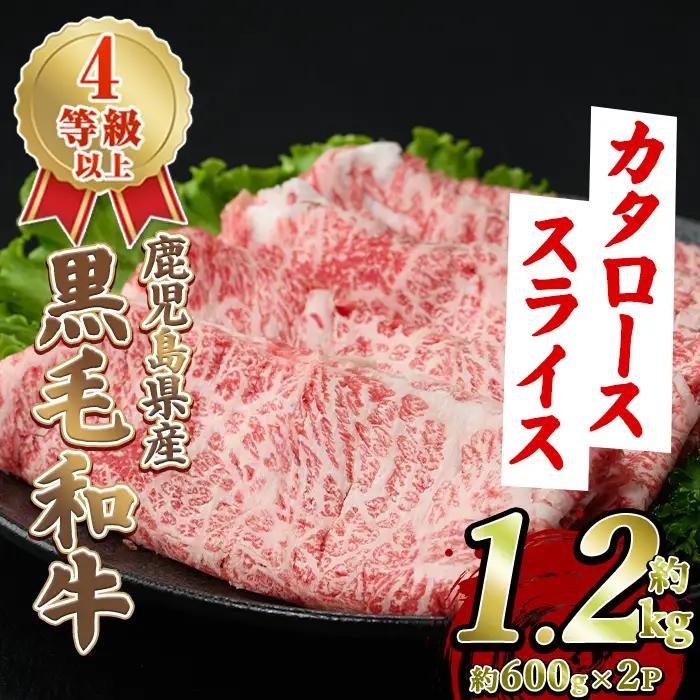 黒毛和牛肩ローススライス(約1.2kg・約600g×2パック) 国産 牛肉 カタロース スライス 薄切り うす切り 4等級 すき焼き すきやき しゃぶしゃぶ おかず 冷凍 お肉 ロース肉 【スターゼン】akn042-72
