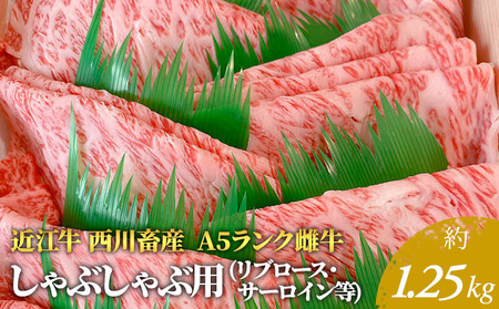 【1.25kg】【A5ランク】【西川畜産】近江牛 しゃぶしゃぶ用 A5雌牛 リブロース 近江牛