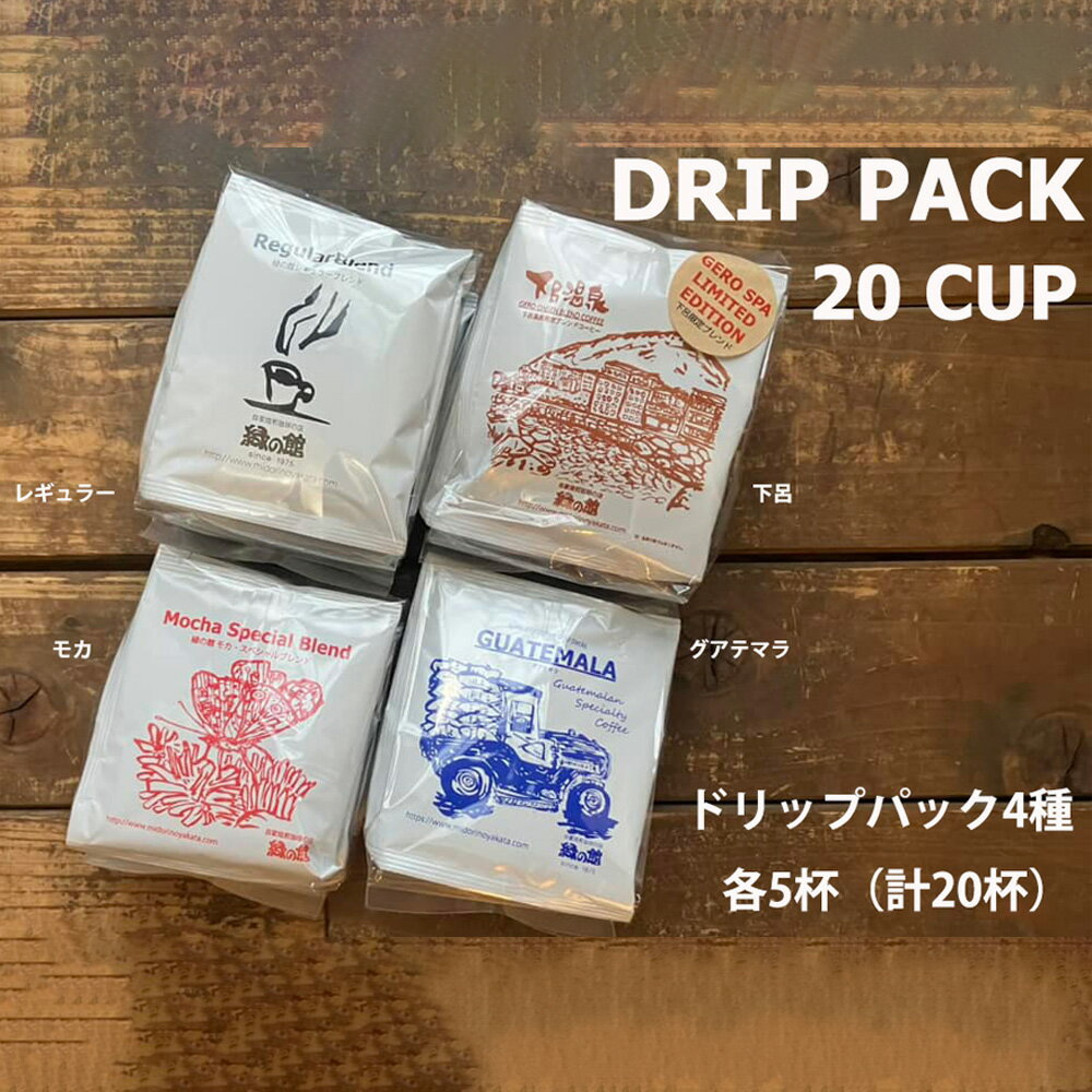 【ふるさと納税】緑の館/ドリップ4種（レギュラー・下呂温泉・モカ・グアテマラ 各5杯）（計20杯）セット コーヒー コーヒードリップ ドリップバック ドリップパック 飲み比べ 珈琲 グリーンハウスコーヒー 下呂市