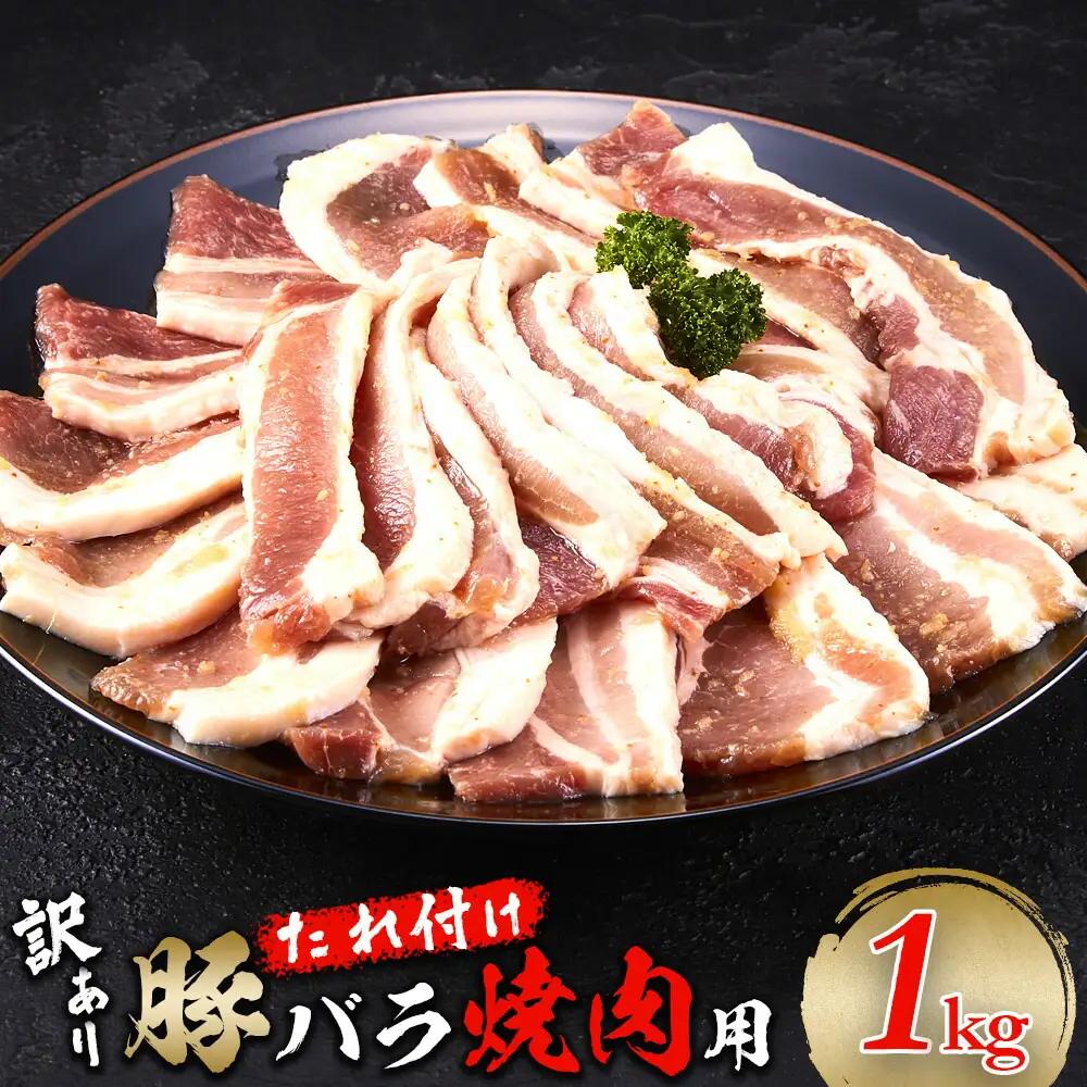 豚バラ 1kg（250g×4）　焼肉用　カット　たれ付け　【訳アリ】