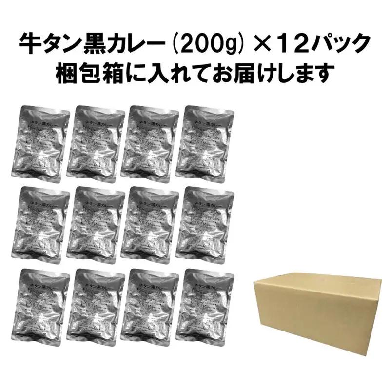 牛タン黒カレー（200ｇ×12パック）（カレー レトルトカレー レトルトカレーセット 牛タンカレー 牛タン入りカレー 黒カレー 黒ゴマカレー スパイスカレー こだわりカレー 本格カレー 人気カレー 大