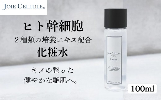 【ジョワセリュール】ヒト幹細胞エキス配合 ローション［ 京都 美容 ブランド 美肌を叶える化粧水 エイジングケア シワ・タルミ・シミ対策 人気 おすすめ 化粧水 スキンケア 高保湿 基礎化粧品 化粧品 お取り寄せ 通販 送料無料 ふるさと納税 ］