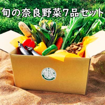 ふるさと納税 広陵町 旬の奈良野菜セット (旬の野菜7品以上が入ります)