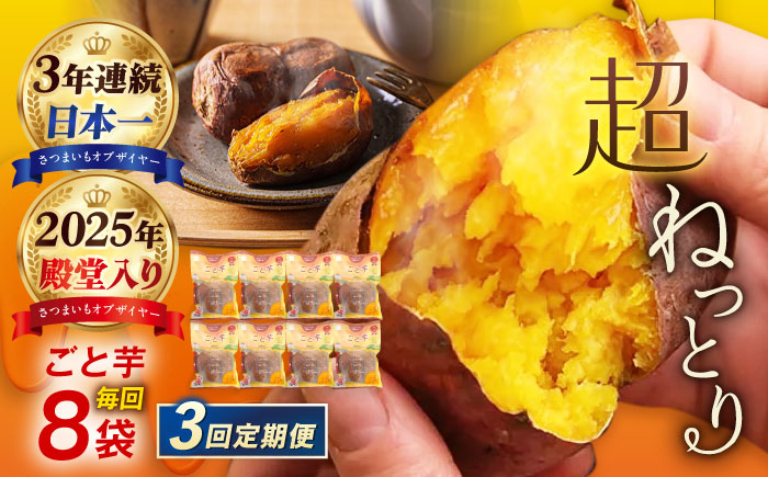 【3回定期便】【3年連続日本一】焼き芋 ごと芋 300g×8袋 五島市/ごと[PBY046] レンジで簡単 サツマイモ おやつ 小分け さつまいも 芋