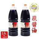 【ふるさと納税】醤油 萩醤油 1.8L×2本 セット 調味料　【 濃口醤油 甘い とろみ 添加物不使用 かけ醤油 煮物 料理 食卓 卵かけご飯 】