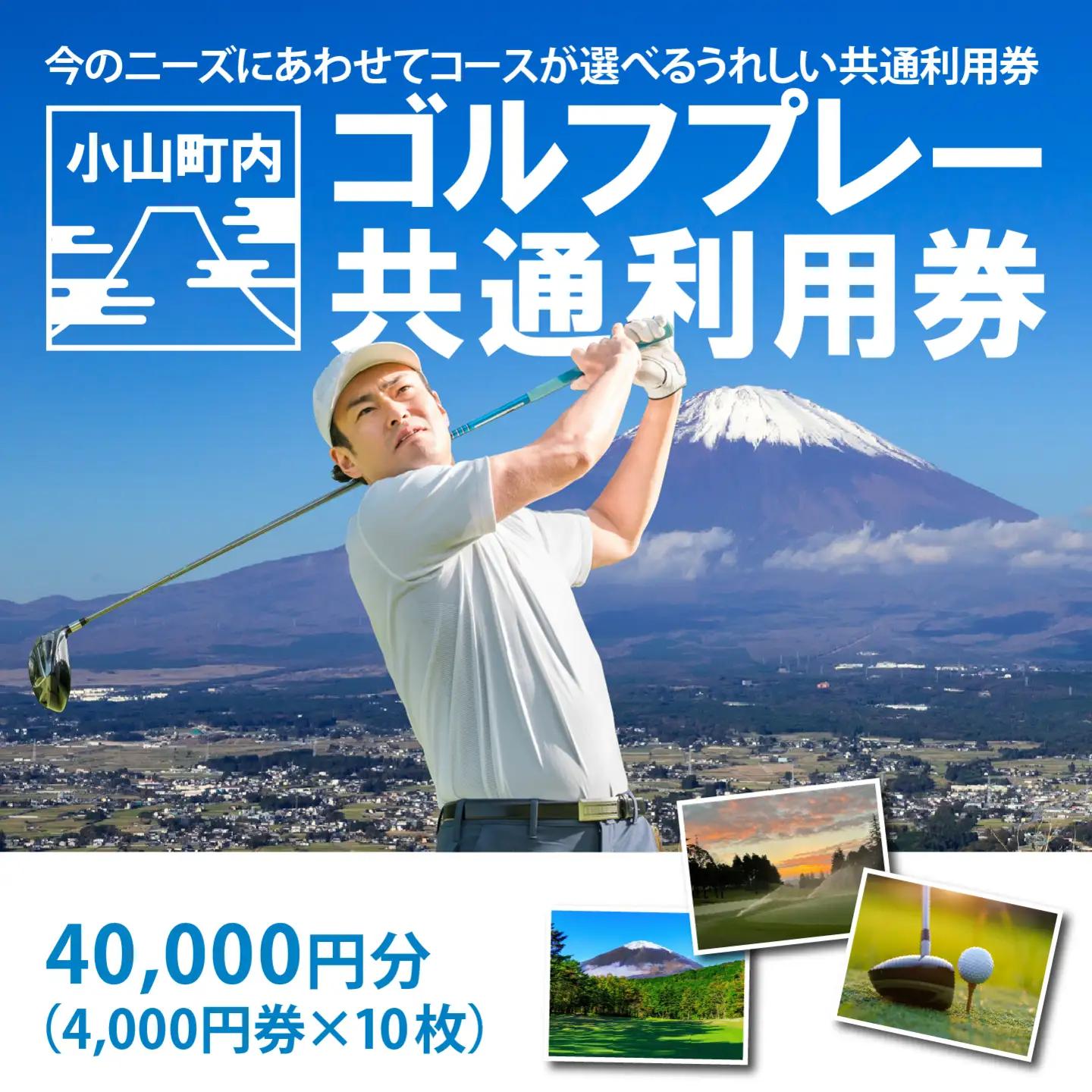 【ゴルフ場利用券】 4000円券×10枚 ゴルフ場利用 静岡県