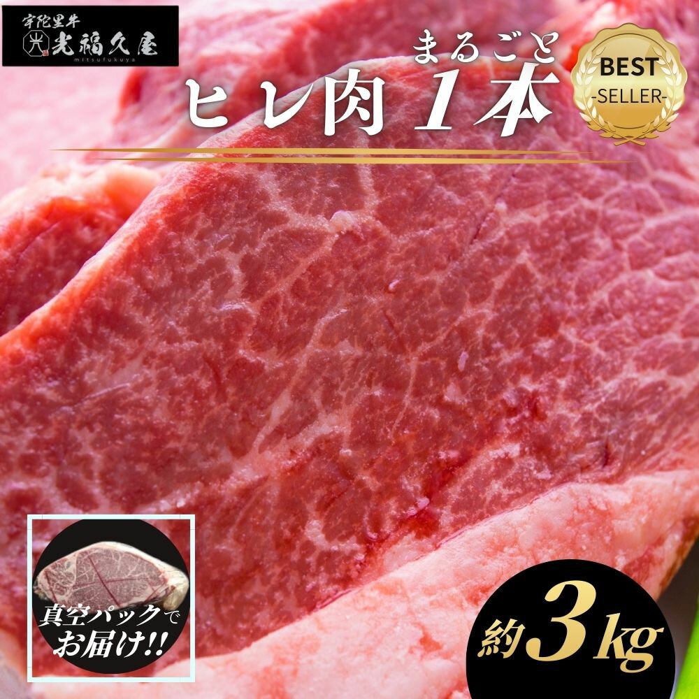 【ふるさと納税】チルド 宇陀里牛 ヘレ肉 丸ごと 1本 約3kg ／ 牛 ヒレ ヒレ肉 フィレ ステーキ バーベキュー BBQ キャンプ 黒毛和牛 お中元 暑中見舞い お土産 ブロック牛肉 焼肉 正月 奈良県 宇陀市 光福久屋