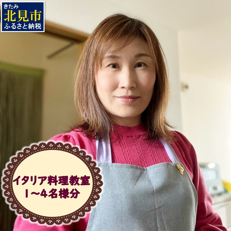 【ふるさと納税】北見市 イタリア料理 料理教室 1～4名様分