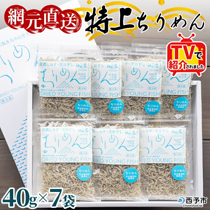 【ふるさと納税】TVで紹介！＜天日干し 特上ちりめん 合計280g（40g×7袋）ギフト箱入り＞ テレビ TV じゃこ しらす 小魚 さかな ごはんのお供 贈答 贈り物 御礼 小分け 海鮮 海産物 おつまみ おやつ 産地直送 網元・祇園丸 愛媛県 西予市 【冷蔵】『1か月以内に順次出荷』