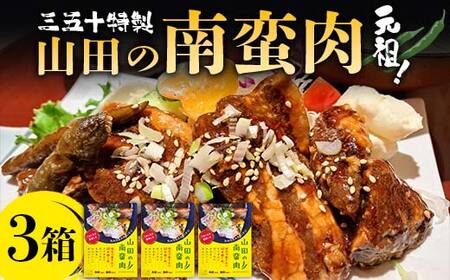 元祖！ 南蛮肉 約180g×3箱 岩手県 三陸 三陸山田 山田町 惣菜 豚バラ 青唐辛子 旨辛 やみつき 角煮 おかず ご飯 YD-836