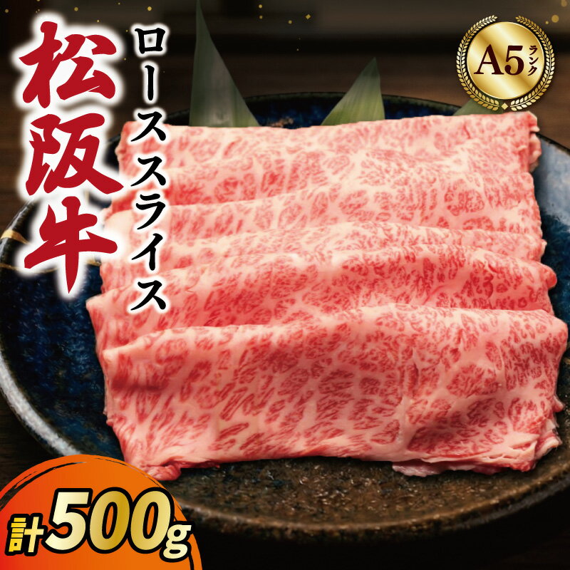 【ふるさと納税】 松阪牛 厳選 ローススライス 500g A5ランク A5等級 国産牛 A5 牛肉 ブランド牛 グルメ 冷凍 お取り寄せ MA10