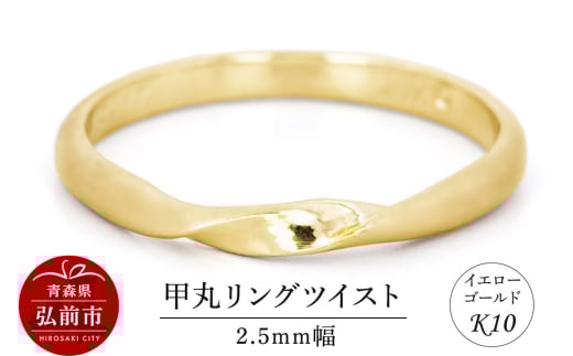 リング K10 イエローゴールド 甲丸 ツイスト 2.5mm幅