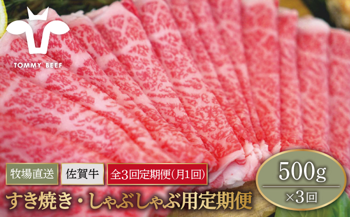 【牧場直送】【3回定期便】佐賀県産和牛 すきやき・しゃぶしゃぶ用スライス 500g（ロース・モモ・バラ）【有限会社佐賀セントラル牧場】 [IAH097]