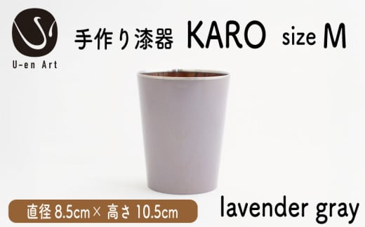 手作り 漆器 × 金属 KARO M lavender gray ラベンダーグレー 1個 タンブラー 木製 天然木 本漆 職人 ギフト プレゼント 伝統工芸 京都 向日市 ユーエンアート