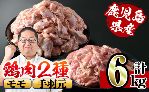 
            i284 鹿児島県産鶏肉！モモ・手羽元詰め合わせ(計6kg)！モモ肉2kg(2kg×1袋)、手羽元4kg(2kg×2袋)  肉 鶏肉 国産 もも肉 手羽元 詰め合わせ 詰合せ 唐揚げ ソテー 鶏料理 【スーパーよしだ】
          