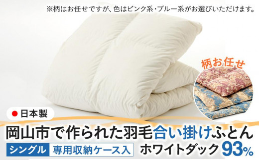 
羽毛 布団 岡山市で作られた 羽毛合い掛けふとん 柄お任せ ホワイトダック 93% シングルサイズ 寝具
