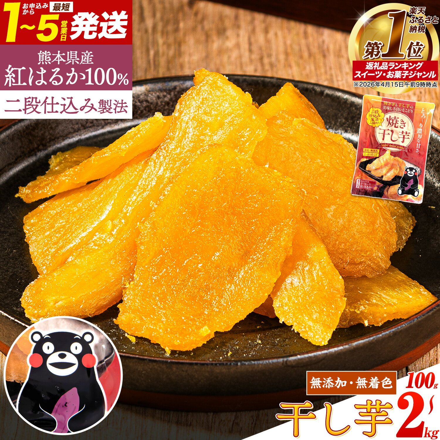 【ふるさと納税】＜ランキング1位＞ 焼き干し芋 (くまモンパッケージ仕様) 驚くほど柔らか！しっとり！高レビュー★ 最短翌日出荷 熊本県産 紅はるか 使用 無添加 国産 100g〜 2kg ほしいも ほし芋 焼き芋 訳あり ねっとり 甘い 規格外 定期便 ≪出荷時期をお選びください≫