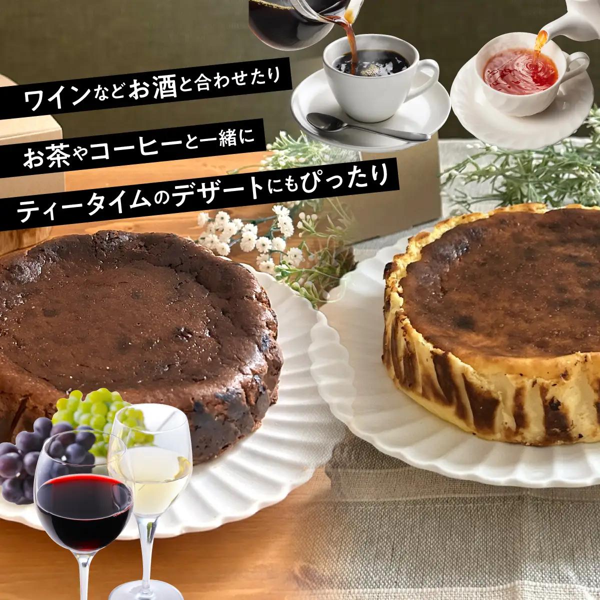 山梨県産ワイン香るバスクチーズケーキ食べ比べセット（プレーン・ショコラ各1ホール） DSX007