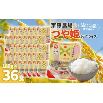 ふるさと納税 鶴岡市 斎藤農場の つや姫 パックごはん 180g×36食 無菌包装米飯 [K-761]