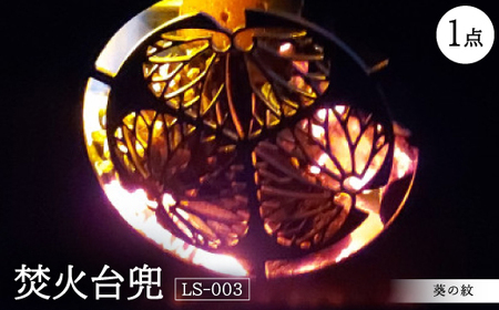 葵の紋をデザインした上下分割タイプの焚き火台です。アウトドア、キャンプにどうぞ【1334357】