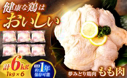【長崎県産】夢みどり鶏肉もも肉6kg（1kg×6）　/　もも　モモ　鶏もも　鶏肉　もも肉　/　諫早市　/　西日本フード株式会社 [AHAV011]