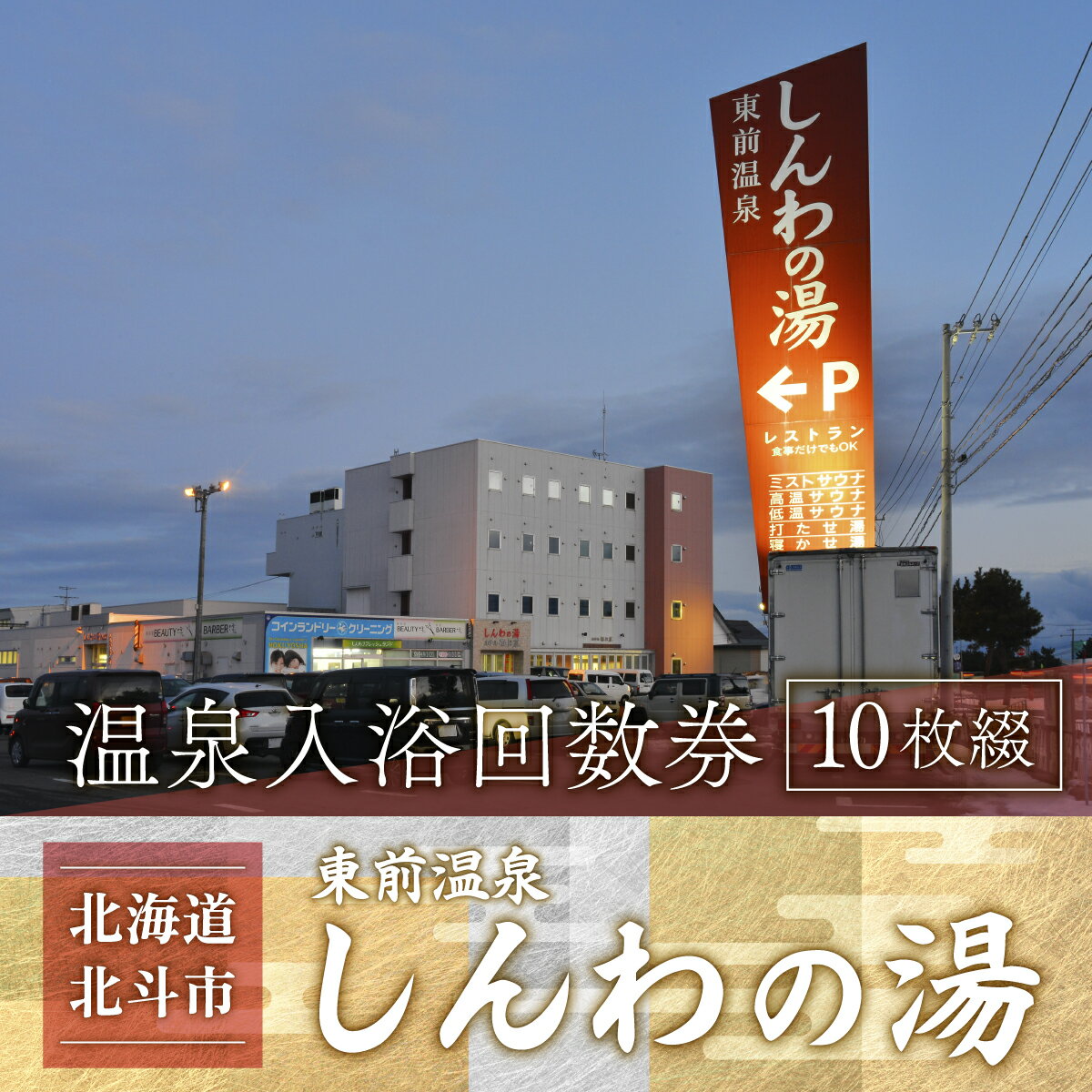 【ふるさと納税】【源泉100％かけ流し】東前温泉 しんわの湯　温泉入浴回数券（10枚綴り）【 ふるさと納税 人気 おすすめ ランキング ホテル 宿泊 宿泊券 食事付 温泉 露天風呂 海鮮 北海道 北斗市 送料無料 】 HOKAA004