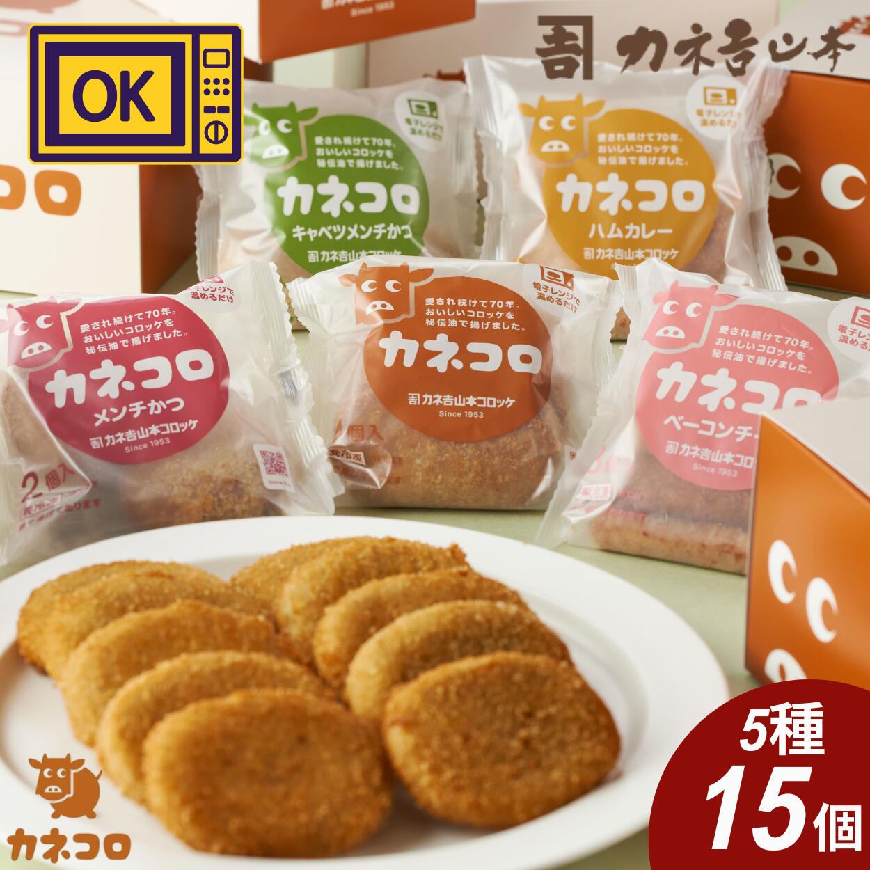 【 ふるさと納税 】 カネコロ BOX(L-2) コロッケ メンチカツ セット (5種15個) 冷凍コロッケ 牛コロッケ チーズコロッケ カレーコロッケ 冷凍メンチカツ メンチ 牛肉 牛 豚肉 豚 詰め合わせ 食べ比べ レンジ 温めるだけ 冷凍食品 冷凍 ギフト カネ吉山本