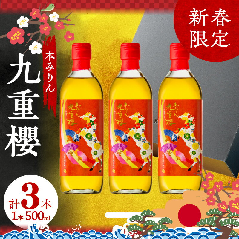 【ふるさと納税】新春限定 三河 本みりん 九重櫻 干支ラベル3本セット(500ml×3本) みりん ミリン 味醂 発祥 三河 醸造のまち 碧南 国内産 水稲もち米 米こうじ 全国酒類品評会 名誉大賞 受賞 調味料 料理 本格 厳選素材 巳年 2026年